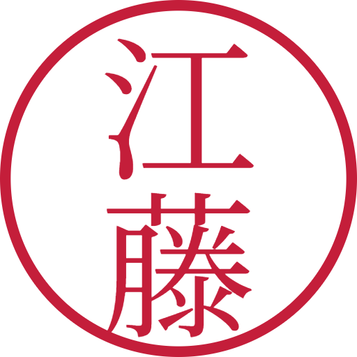 江藤印鑑(認印)のサンプル画像