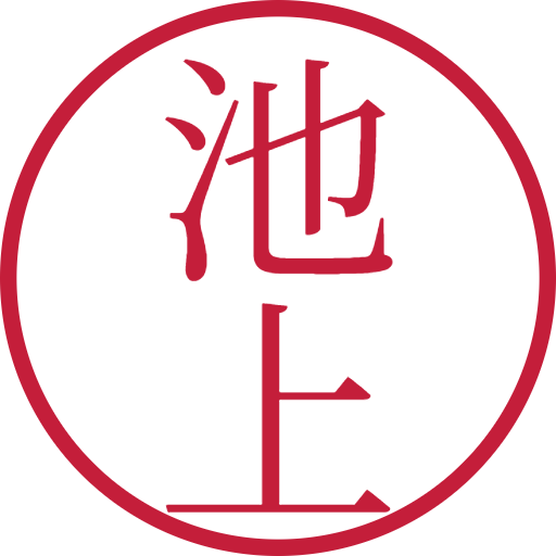 池上印鑑(認印)のサンプル画像