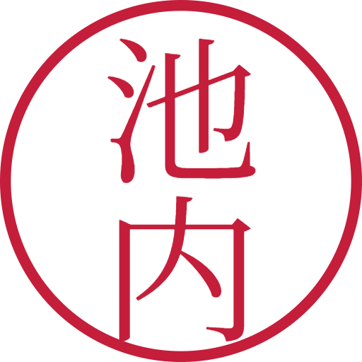 池内印鑑（認印）のサンプル画像