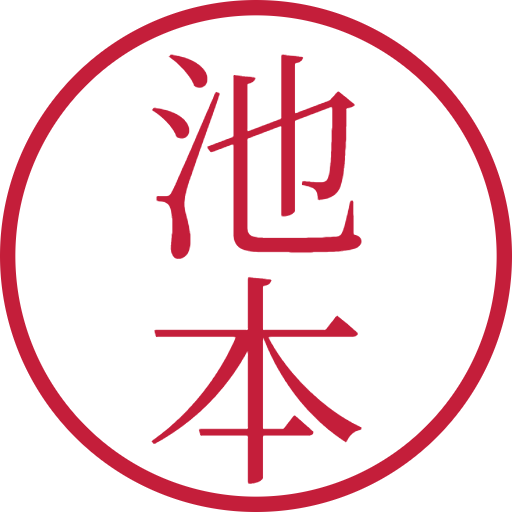 池本印鑑（認印）のサンプル画像