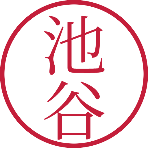 池谷印鑑(認印)のサンプル画像