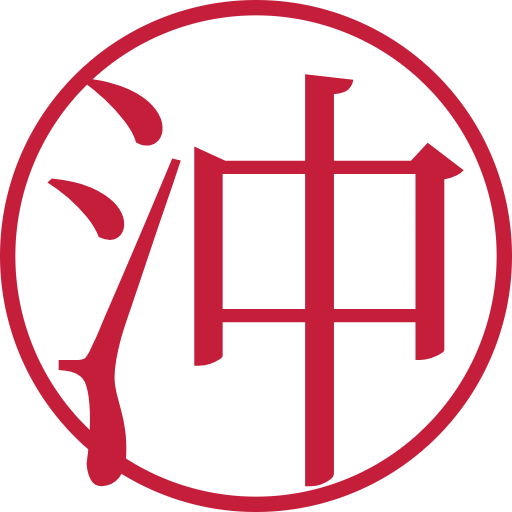 沖印鑑(認印)のサンプル画像