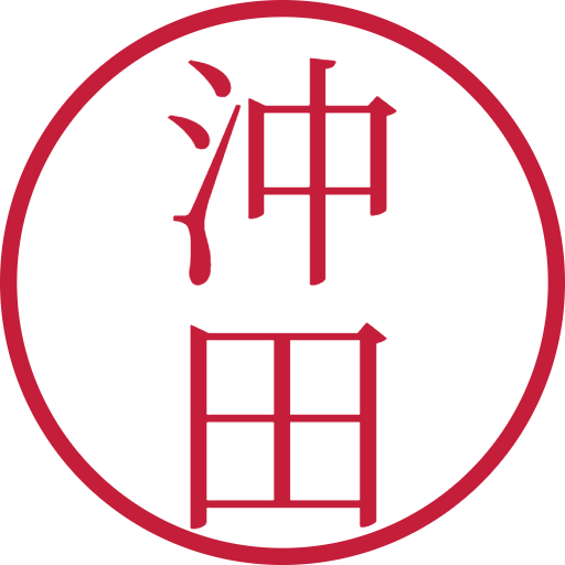 沖田印鑑(認印)のサンプル画像