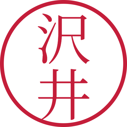沢井印鑑（認印）のサンプル画像