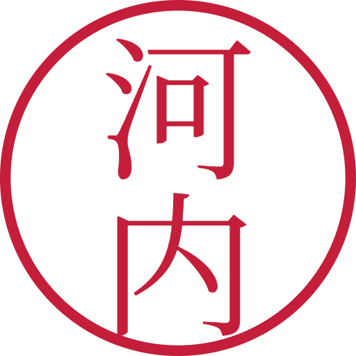 河内印鑑（認印）のサンプル画像