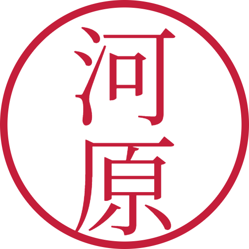 河原印鑑(認印)のサンプル画像