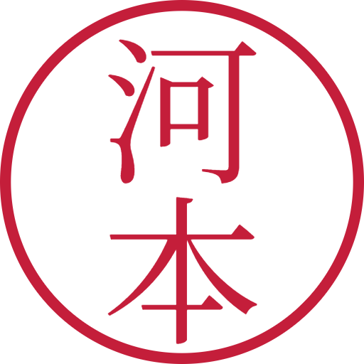 河本印鑑(認印)のサンプル画像