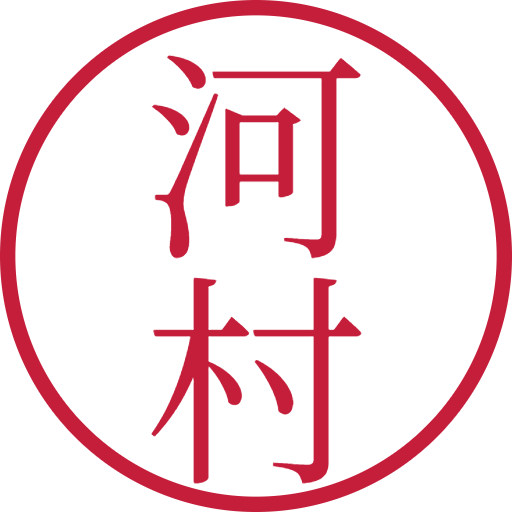河村印鑑（認印）のサンプル画像