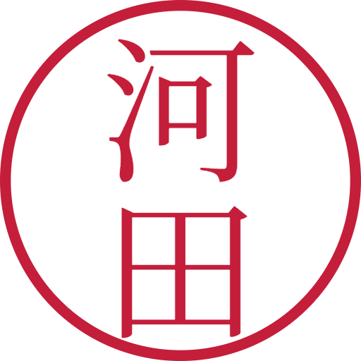 河田印鑑(認印)のサンプル画像