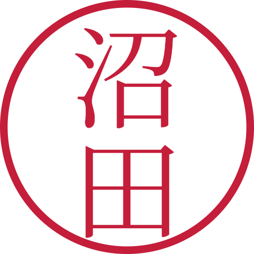 沼田印鑑（認印）のサンプル画像