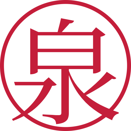 泉印鑑(認印)のサンプル画像