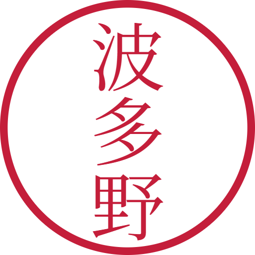 波多野印鑑(認印)のサンプル画像