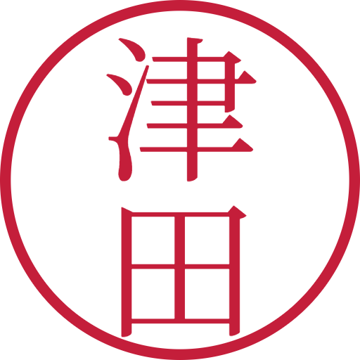 津田印鑑(認印)のサンプル画像