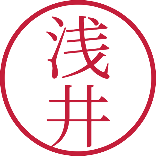 浅井印鑑（認印）のサンプル画像