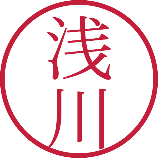 浅川印鑑（認印）のサンプル画像