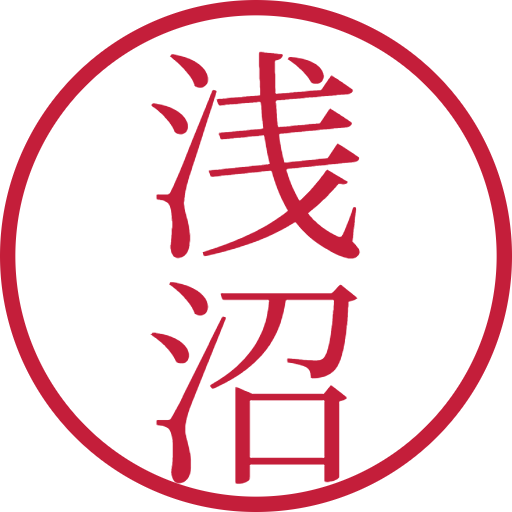 浅沼印鑑（認印）のサンプル画像