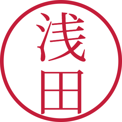 浅田印鑑(認印)のサンプル画像