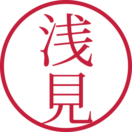 浅見印鑑(認印)のサンプル画像