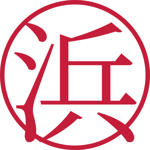浜印鑑（認印）のサンプル画像