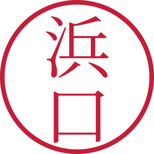 浜口印鑑(認印)のサンプル画像