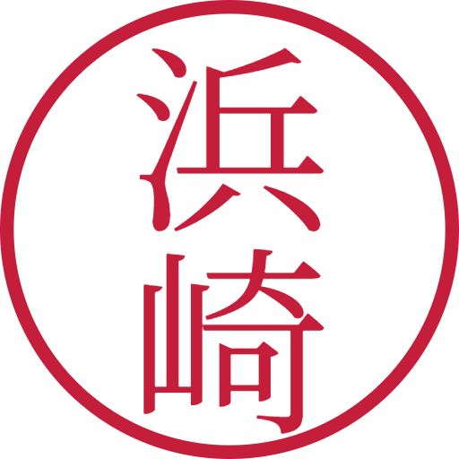 浜崎印鑑(認印)のサンプル画像