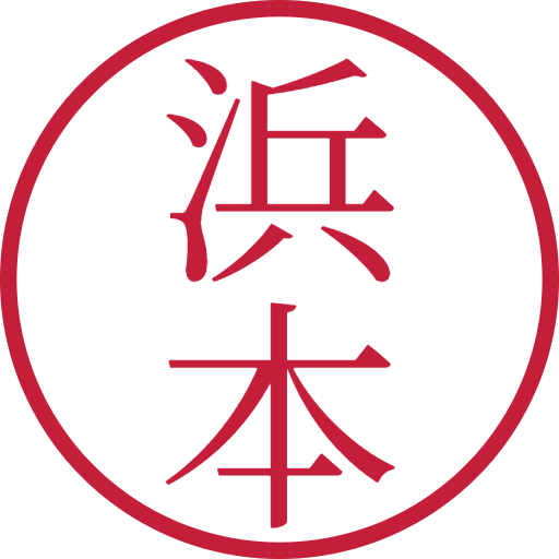浜本印鑑(認印)のサンプル画像