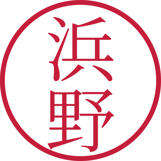 浜野印鑑(認印)のサンプル画像