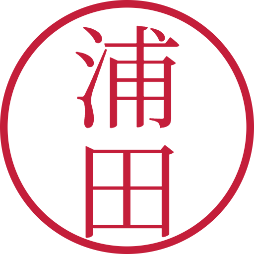 浦田印鑑(認印)のサンプル画像