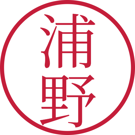 浦野印鑑(認印)のサンプル画像