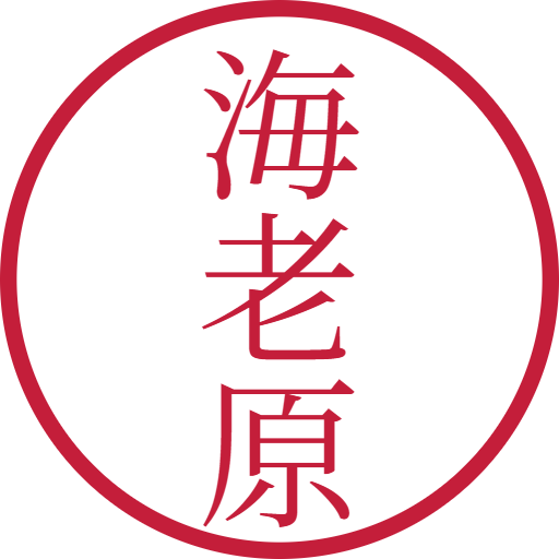 海老原印鑑（認印）のサンプル画像