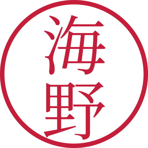海野印鑑(認印)のサンプル画像