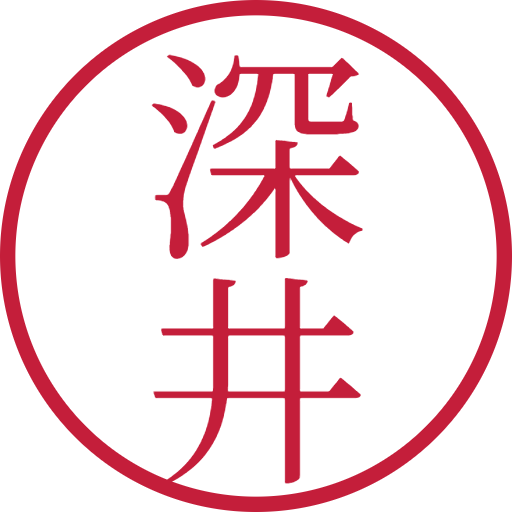 深井印鑑（認印）のサンプル画像