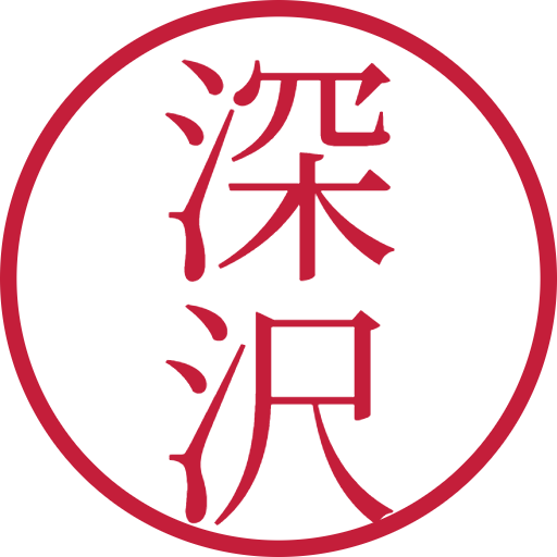 深沢印鑑(認印)のサンプル画像