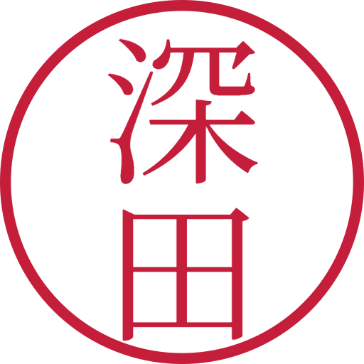深田印鑑（認印）のサンプル画像