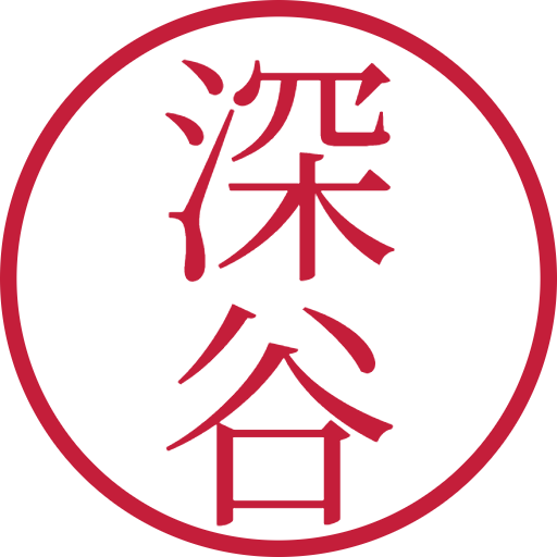 深谷印鑑（認印）のサンプル画像