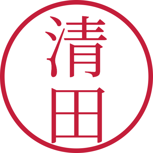 清田印鑑(認印)のサンプル画像