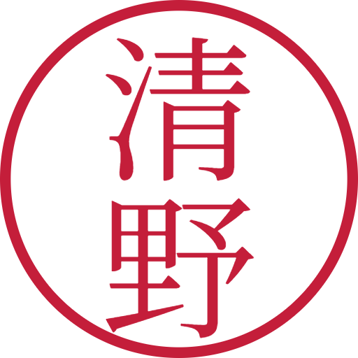 清野印鑑(認印)のサンプル画像
