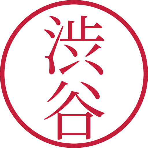 渋谷印鑑（認印）のサンプル画像