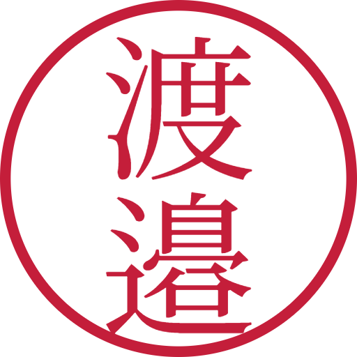 渡邉印鑑(認印)のサンプル画像