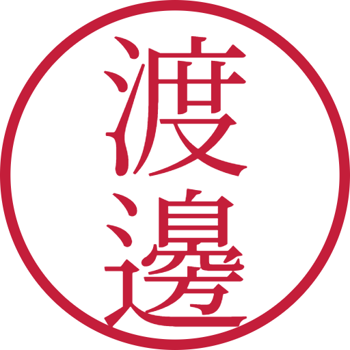 渡邊印鑑(認印)のサンプル画像