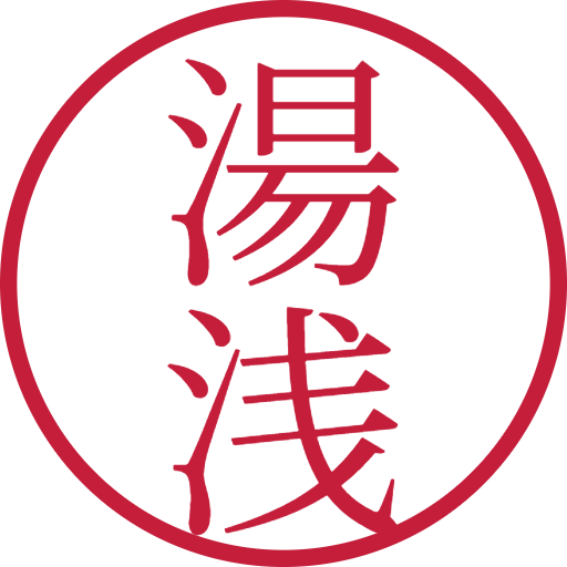 湯浅印鑑(認印)のサンプル画像