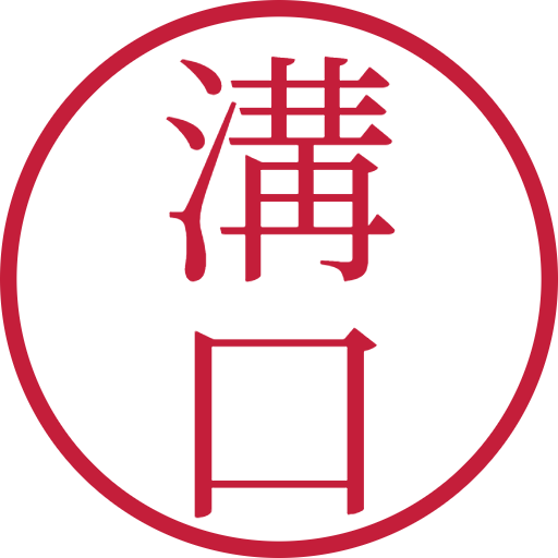 溝口印鑑（認印）のサンプル画像