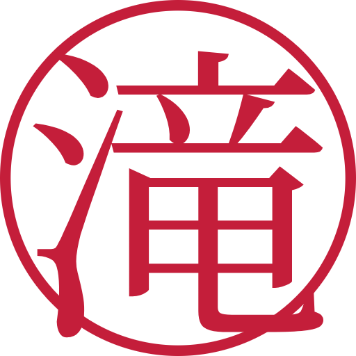 滝印鑑（認印）のサンプル画像