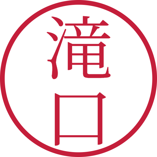 滝口印鑑(認印)のサンプル画像