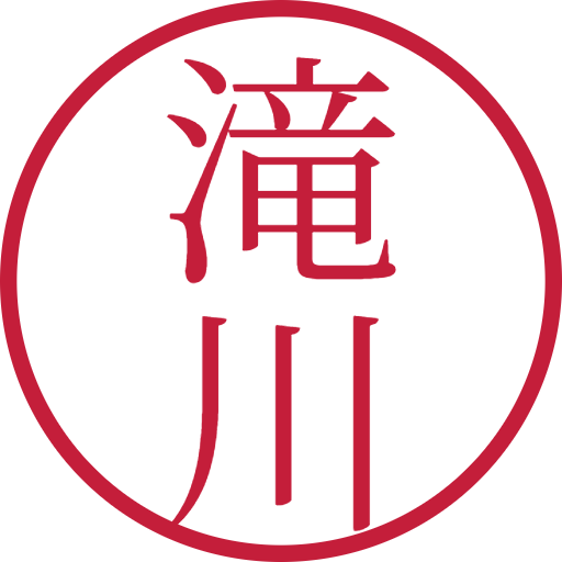 滝川印鑑（認印）のサンプル画像