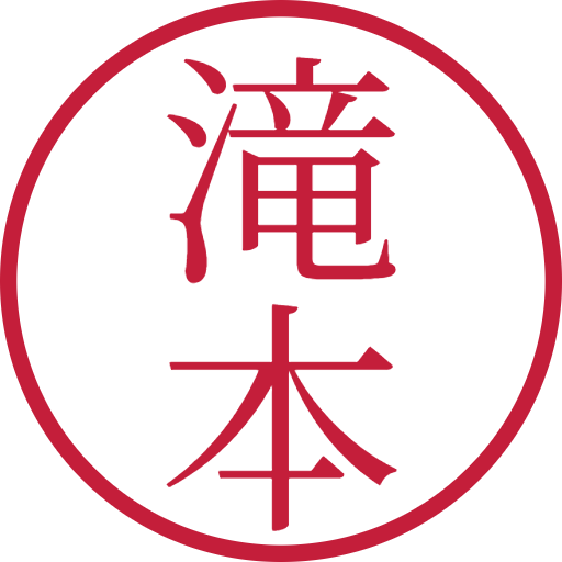 滝本印鑑（認印）のサンプル画像