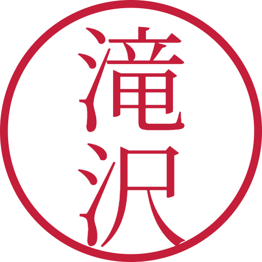 滝沢印鑑(認印)のサンプル画像