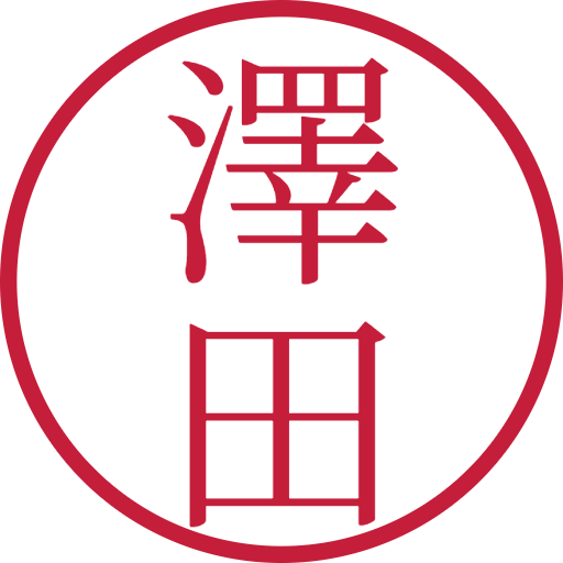 澤田印鑑（認印）のサンプル画像