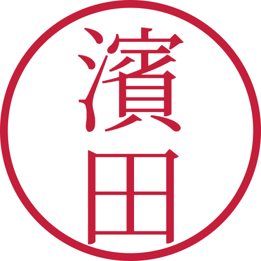 濱田印鑑（認印）のサンプル画像