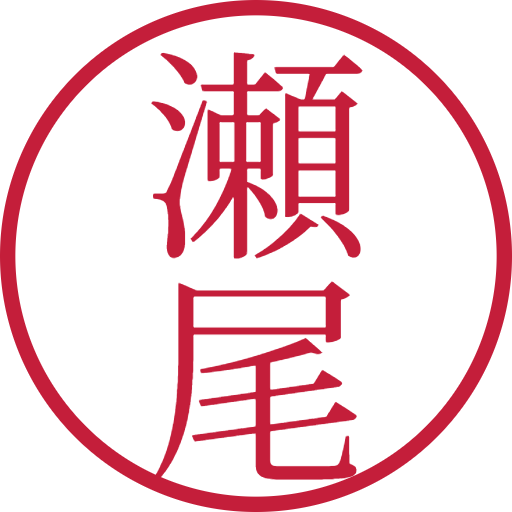 瀬尾印鑑（認印）のサンプル画像